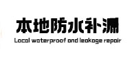 天津本地防水（中讯网）